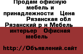 Продам офисную мебель и принадлежности › Цена ­ 26 200 - Рязанская обл., Рязанский р-н Мебель, интерьер » Офисная мебель   